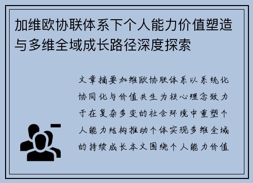 加维欧协联体系下个人能力价值塑造与多维全域成长路径深度探索