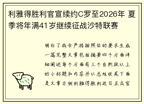 利雅得胜利官宣续约C罗至2026年 夏季将年满41岁继续征战沙特联赛