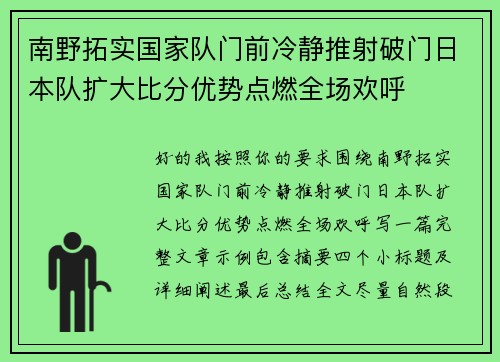 南野拓实国家队门前冷静推射破门日本队扩大比分优势点燃全场欢呼 南野拓实国家队门前冷静推射破门日本队扩大比分优势点燃全场欢呼