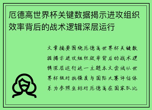 厄德高世界杯关键数据揭示进攻组织效率背后的战术逻辑深层运行