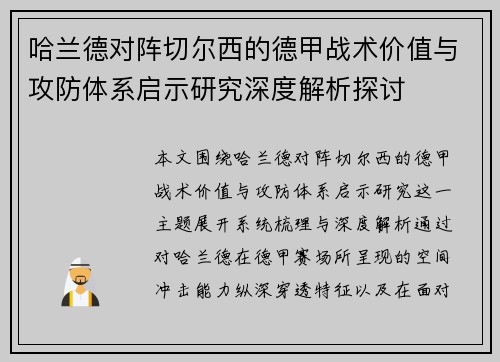 哈兰德对阵切尔西的德甲战术价值与攻防体系启示研究深度解析探讨