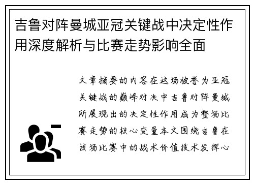 吉鲁对阵曼城亚冠关键战中决定性作用深度解析与比赛走势影响全面 吉鲁对阵曼城亚冠关键战中决定性作用深度解析与比赛走势影响全面