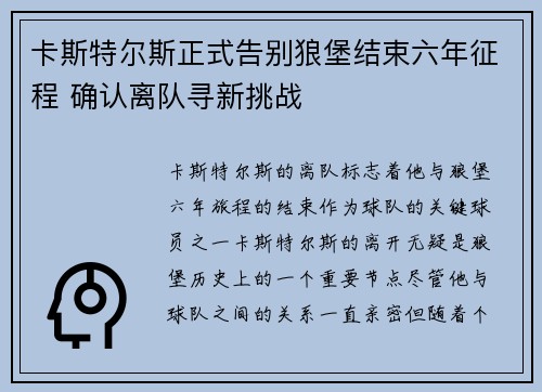 卡斯特尔斯正式告别狼堡结束六年征程 确认离队寻新挑战