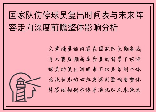 国家队伤停球员复出时间表与未来阵容走向深度前瞻整体影响分析