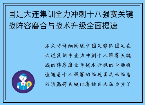国足大连集训全力冲刺十八强赛关键战阵容磨合与战术升级全面提速
