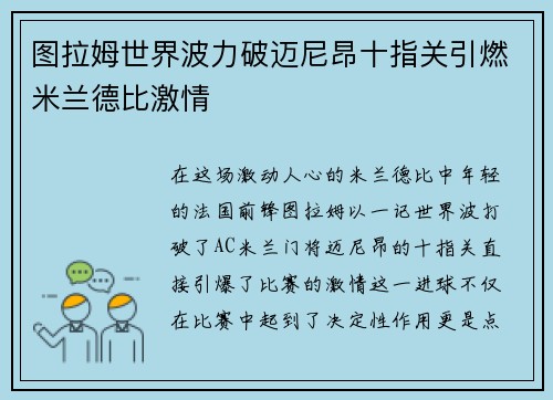 图拉姆世界波力破迈尼昂十指关引燃米兰德比激情 图拉姆世界波力破迈尼昂十指关引燃米兰德比激情