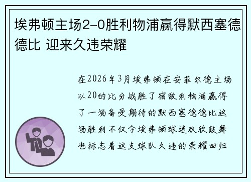 埃弗顿主场2-0胜利物浦赢得默西塞德德比 迎来久违荣耀