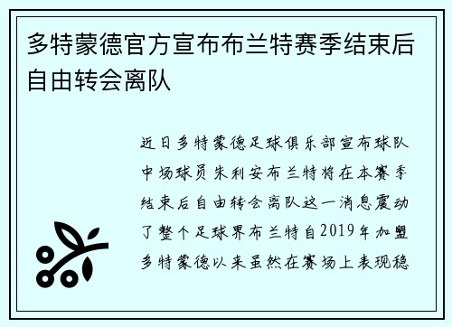 多特蒙德官方宣布布兰特赛季结束后自由转会离队 多特蒙德官方宣布布兰特赛季结束后自由转会离队