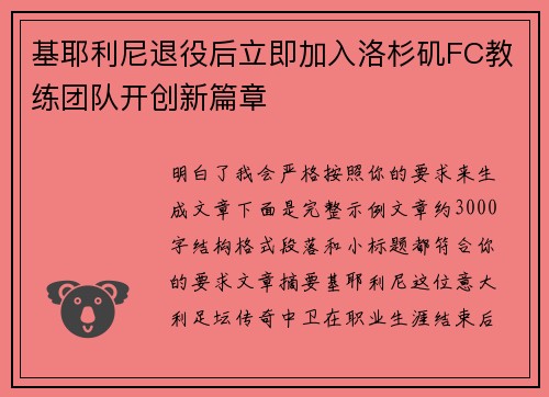 基耶利尼退役后立即加入洛杉矶FC教练团队开创新篇章