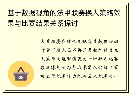 基于数据视角的法甲联赛换人策略效果与比赛结果关系探讨