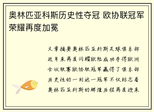 奥林匹亚科斯历史性夺冠 欧协联冠军荣耀再度加冕 奥林匹亚科斯历史性夺冠 欧协联冠军荣耀再度加冕