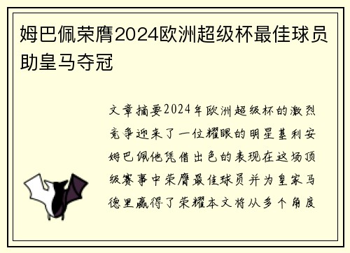 姆巴佩荣膺2024欧洲超级杯最佳球员助皇马夺冠 姆巴佩荣膺2024欧洲超级杯最佳球员助皇马夺冠