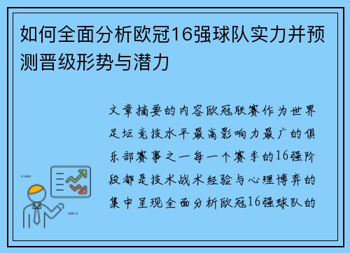 如何全面分析欧冠16强球队实力并预测晋级形势与潜力 如何全面分析欧冠16强球队实力并预测晋级形势与潜力