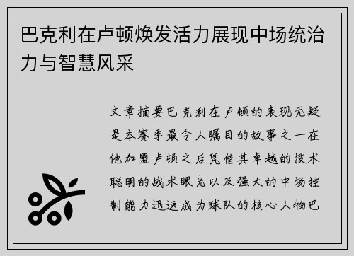 巴克利在卢顿焕发活力展现中场统治力与智慧风采