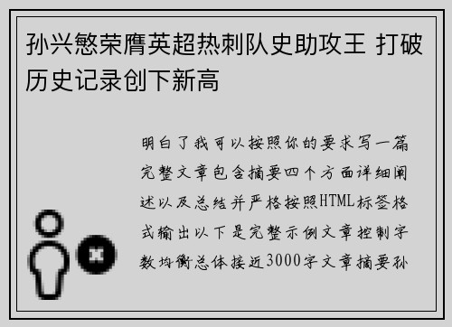 孙兴慜荣膺英超热刺队史助攻王 打破历史记录创下新高