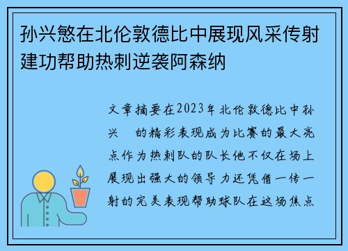 孙兴慜在北伦敦德比中展现风采传射建功帮助热刺逆袭阿森纳