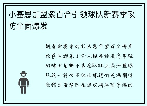 小基恩加盟紫百合引领球队新赛季攻防全面爆发
