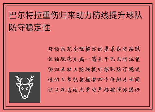 巴尔特拉重伤归来助力防线提升球队防守稳定性 巴尔特拉重伤归来助力防线提升球队防守稳定性