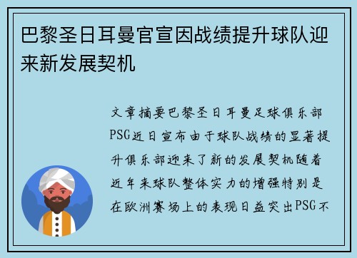 巴黎圣日耳曼官宣因战绩提升球队迎来新发展契机 巴黎圣日耳曼官宣因战绩提升球队迎来新发展契机