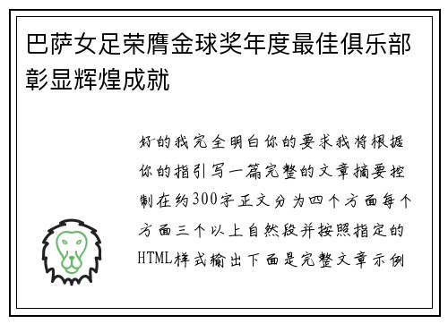 巴萨女足荣膺金球奖年度最佳俱乐部彰显辉煌成就 巴萨女足荣膺金球奖年度最佳俱乐部彰显辉煌成就