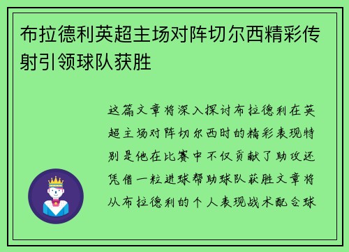 布拉德利英超主场对阵切尔西精彩传射引领球队获胜