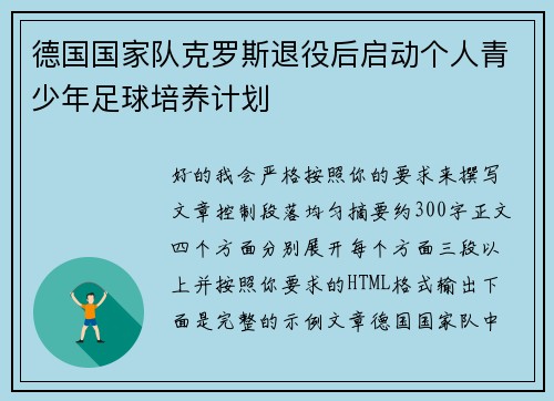 德国国家队克罗斯退役后启动个人青少年足球培养计划 德国国家队克罗斯退役后启动个人青少年足球培养计划