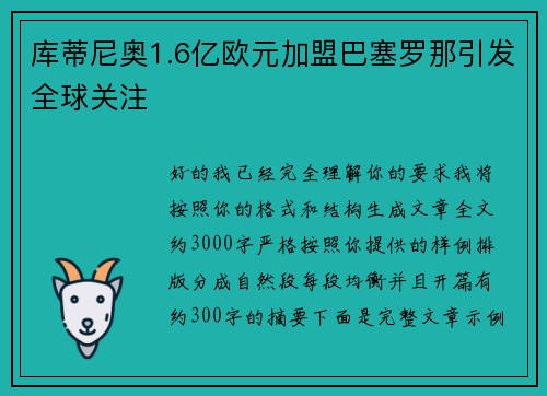 库蒂尼奥1.6亿欧元加盟巴塞罗那引发全球关注 库蒂尼奥1.6亿欧元加盟巴塞罗那引发全球关注