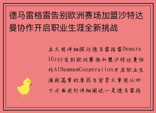 德马雷格雷告别欧洲赛场加盟沙特达曼协作开启职业生涯全新挑战 德马雷格雷告别欧洲赛场加盟沙特达曼协作开启职业生涯全新挑战