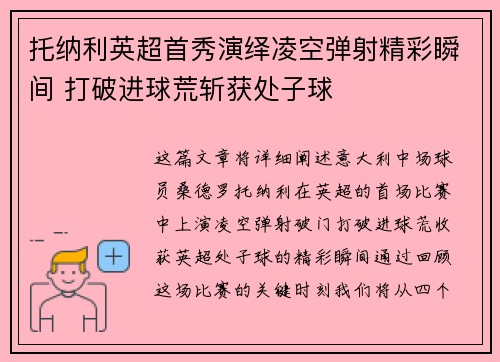 托纳利英超首秀演绎凌空弹射精彩瞬间 打破进球荒斩获处子球 托纳利英超首秀演绎凌空弹射精彩瞬间 打破进球荒斩获处子球