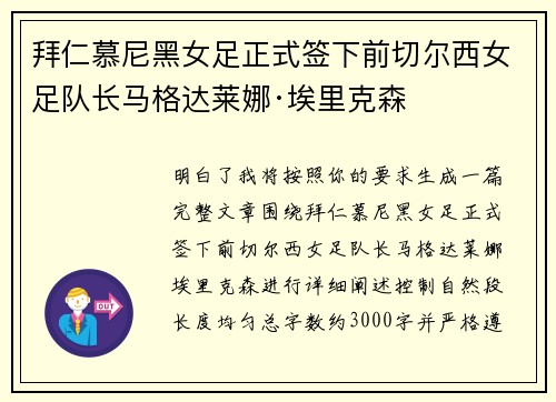 拜仁慕尼黑女足正式签下前切尔西女足队长马格达莱娜·埃里克森