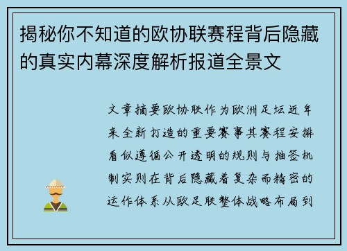 揭秘你不知道的欧协联赛程背后隐藏的真实内幕深度解析报道全景文