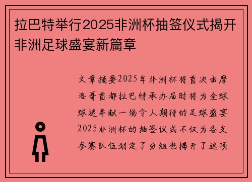 拉巴特举行2025非洲杯抽签仪式揭开非洲足球盛宴新篇章