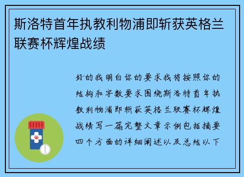 斯洛特首年执教利物浦即斩获英格兰联赛杯辉煌战绩