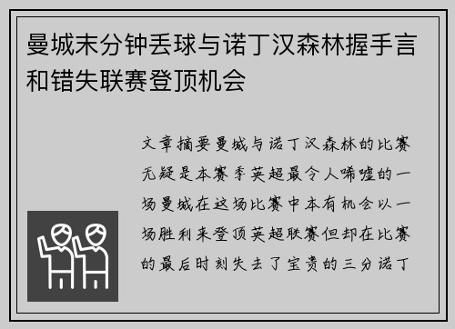 曼城末分钟丢球与诺丁汉森林握手言和错失联赛登顶机会 曼城末分钟丢球与诺丁汉森林握手言和错失联赛登顶机会