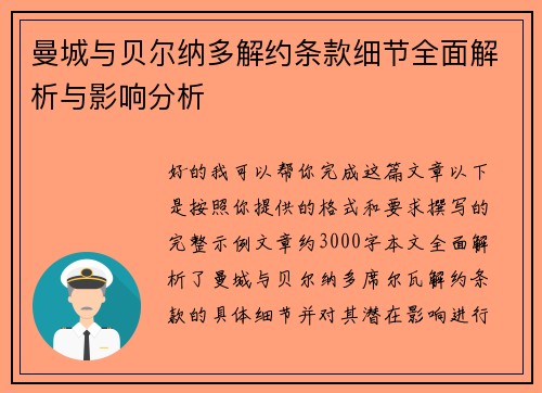 曼城与贝尔纳多解约条款细节全面解析与影响分析 曼城与贝尔纳多解约条款细节全面解析与影响分析