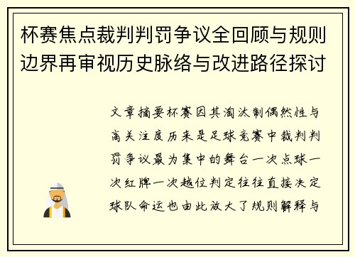 杯赛焦点裁判判罚争议全回顾与规则边界再审视历史脉络与改进路径探讨 杯赛焦点裁判判罚争议全回顾与规则边界再审视历史脉络与改进路径探讨