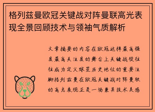 格列兹曼欧冠关键战对阵曼联高光表现全景回顾技术与领袖气质解析 格列兹曼欧冠关键战对阵曼联高光表现全景回顾技术与领袖气质解析