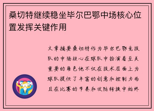 桑切特继续稳坐毕尔巴鄂中场核心位置发挥关键作用 桑切特继续稳坐毕尔巴鄂中场核心位置发挥关键作用