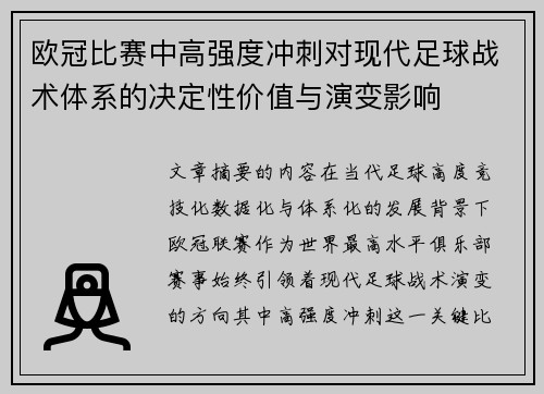 欧冠比赛中高强度冲刺对现代足球战术体系的决定性价值与演变影响 欧冠比赛中高强度冲刺对现代足球战术体系的决定性价值与演变影响