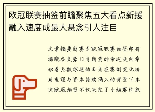 欧冠联赛抽签前瞻聚焦五大看点新援融入速度成最大悬念引人注目 欧冠联赛抽签前瞻聚焦五大看点新援融入速度成最大悬念引人注目