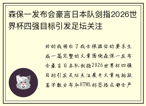 森保一发布会豪言日本队剑指2026世界杯四强目标引发足坛关注 森保一发布会豪言日本队剑指2026世界杯四强目标引发足坛关注