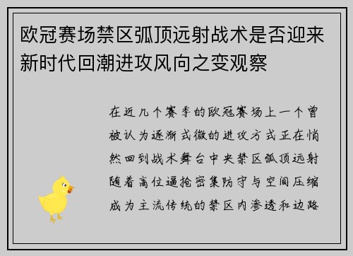 欧冠赛场禁区弧顶远射战术是否迎来新时代回潮进攻风向之变观察 欧冠赛场禁区弧顶远射战术是否迎来新时代回潮进攻风向之变观察