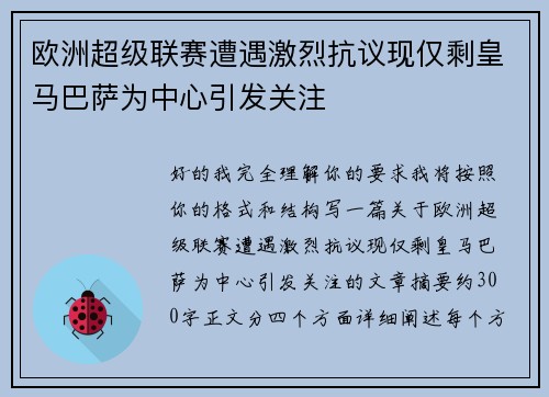 欧洲超级联赛遭遇激烈抗议现仅剩皇马巴萨为中心引发关注