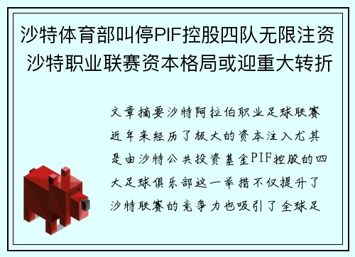 沙特体育部叫停PIF控股四队无限注资 沙特职业联赛资本格局或迎重大转折 沙特体育部叫停PIF控股四队无限注资 沙特职业联赛资本格局或迎重大转折