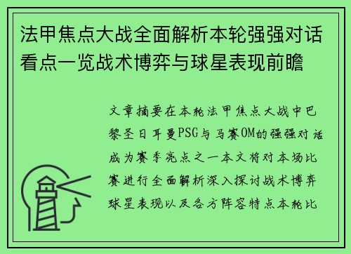 法甲焦点大战全面解析本轮强强对话看点一览战术博弈与球星表现前瞻 法甲焦点大战全面解析本轮强强对话看点一览战术博弈与球星表现前瞻