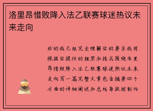 洛里昂惜败降入法乙联赛球迷热议未来走向 洛里昂惜败降入法乙联赛球迷热议未来走向