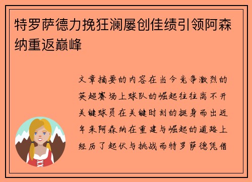 特罗萨德力挽狂澜屡创佳绩引领阿森纳重返巅峰 特罗萨德力挽狂澜屡创佳绩引领阿森纳重返巅峰