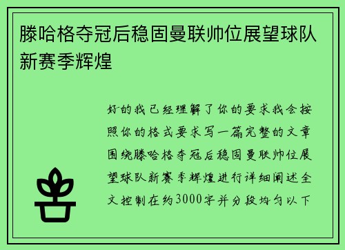 滕哈格夺冠后稳固曼联帅位展望球队新赛季辉煌 滕哈格夺冠后稳固曼联帅位展望球队新赛季辉煌