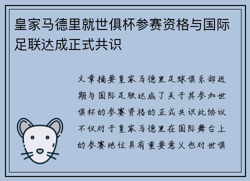 皇家马德里就世俱杯参赛资格与国际足联达成正式共识 皇家马德里就世俱杯参赛资格与国际足联达成正式共识