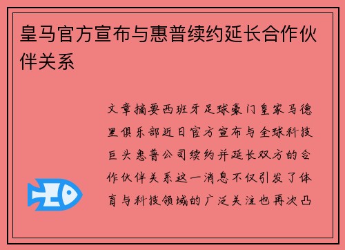 皇马官方宣布与惠普续约延长合作伙伴关系 皇马官方宣布与惠普续约延长合作伙伴关系